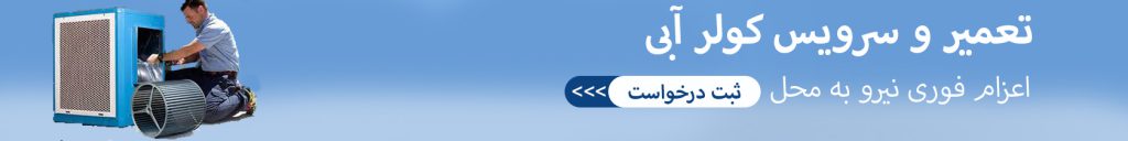 تعمیرات کولر آبی غرب تهران 