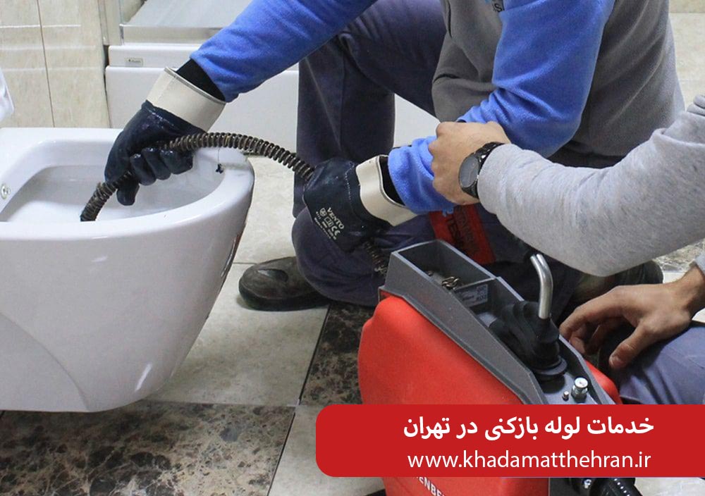 لوله بازکنی ولنجک