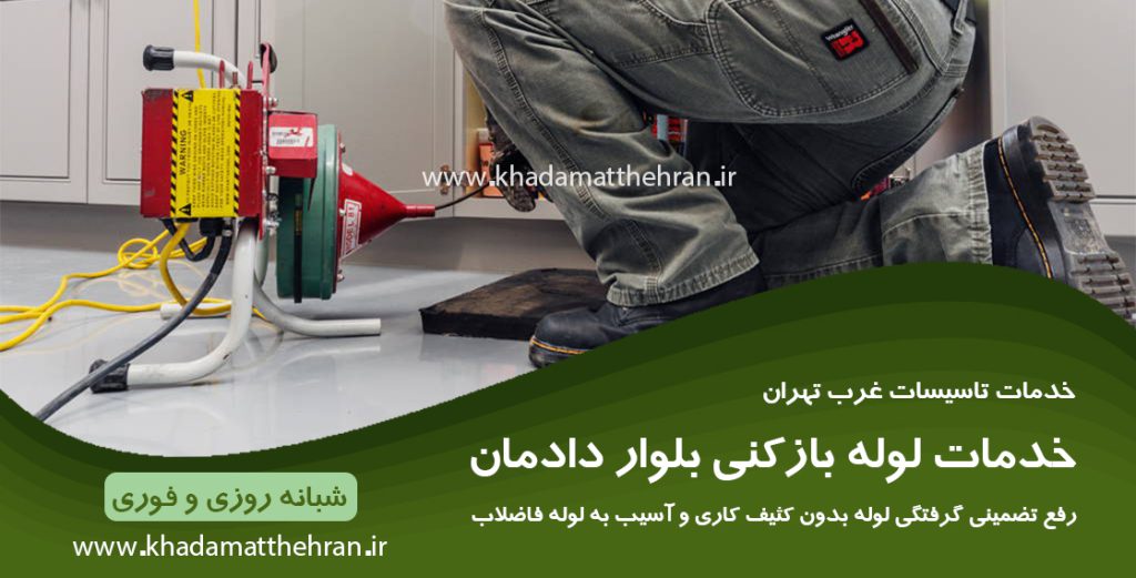 لوله بازکنی بلوار دادمان