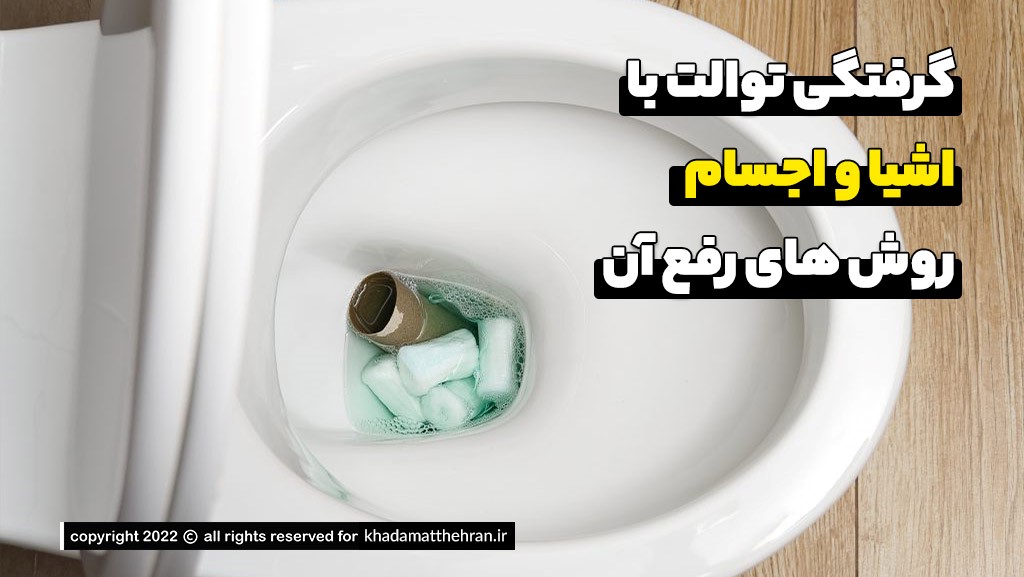 علت عدم تخلیه کامل توالت فرنگی و تعمیر سیفون