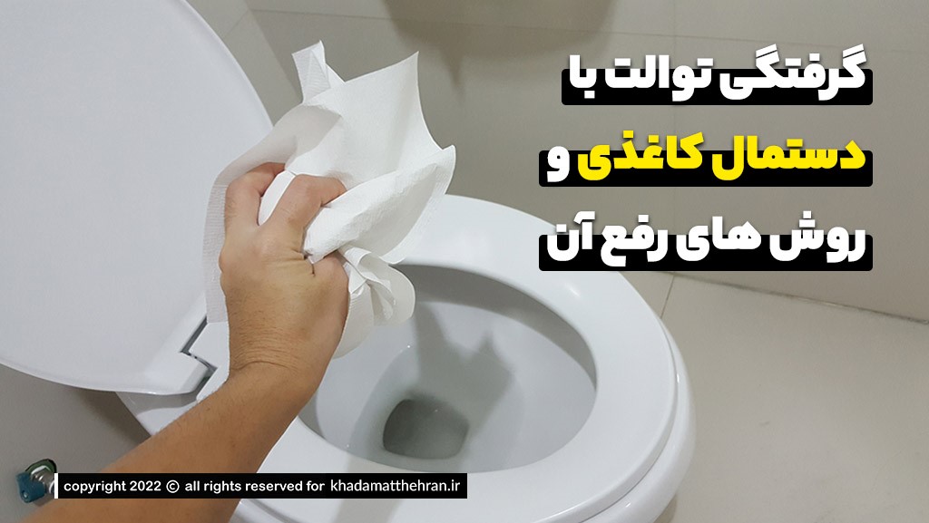 رفع گرفتگی توالت فرنگی با دستمال کاغذی و نوار بهداشتی