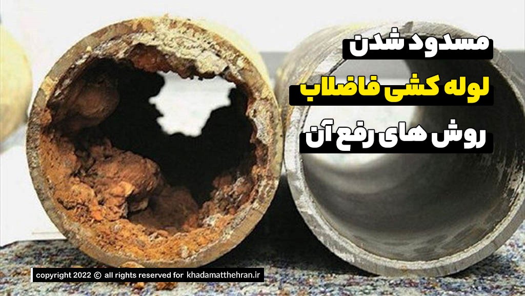 رفع گرفتگی لوله کشی فاضلاب