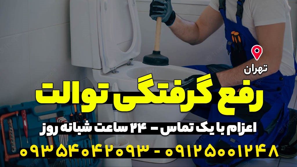 خدمات لوله بازکنی غرب تهران