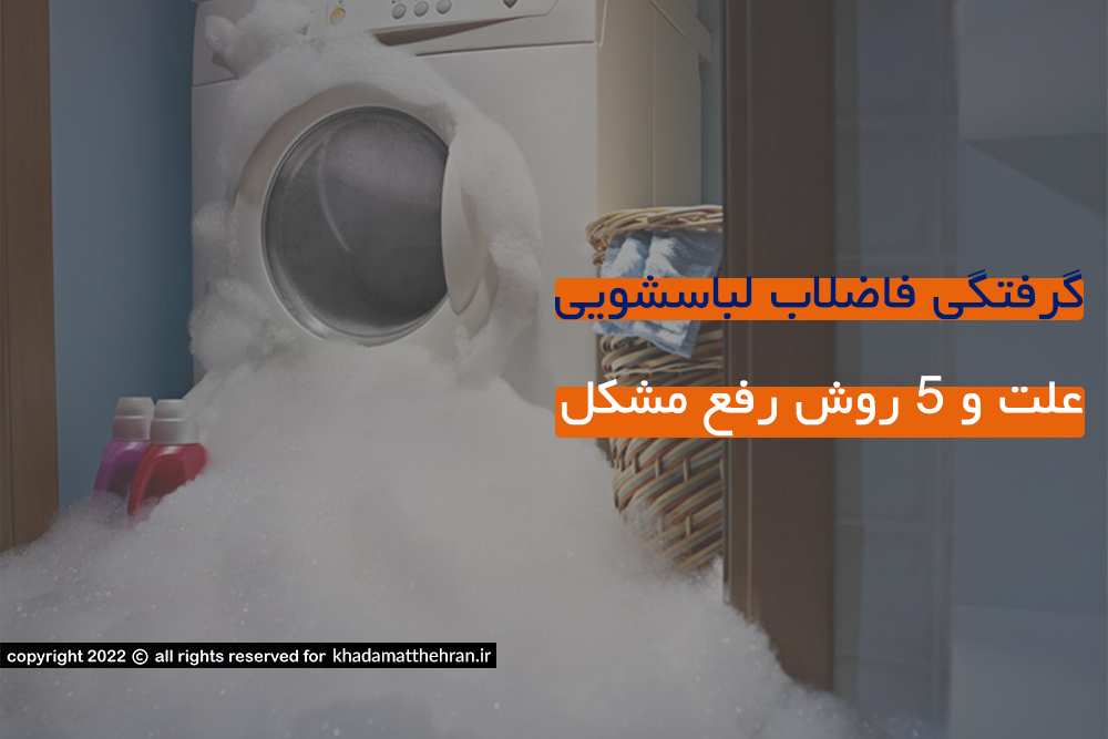 رفع گرفتگی لوله فاضلاب ماشین لباسشویی