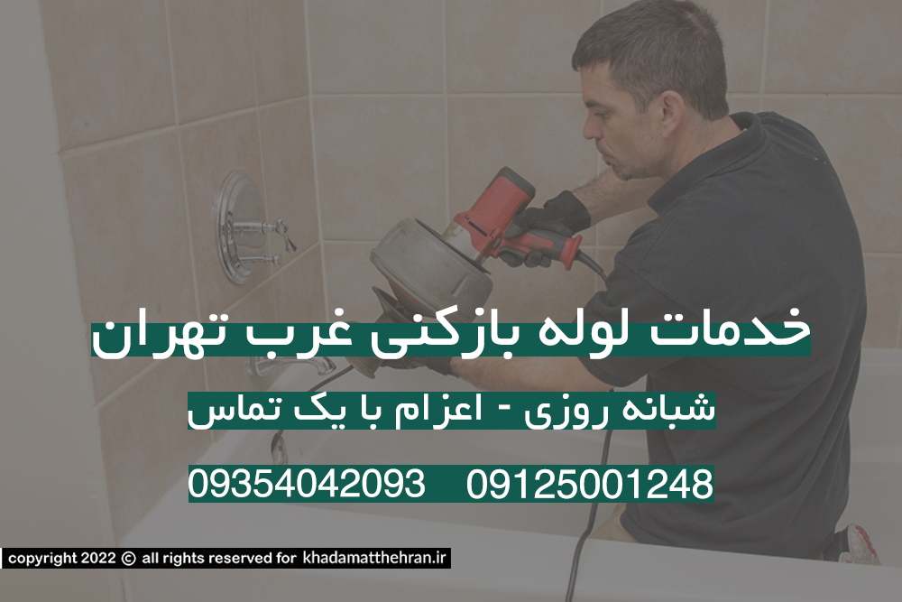 لوله بازکنی غرب تهران
