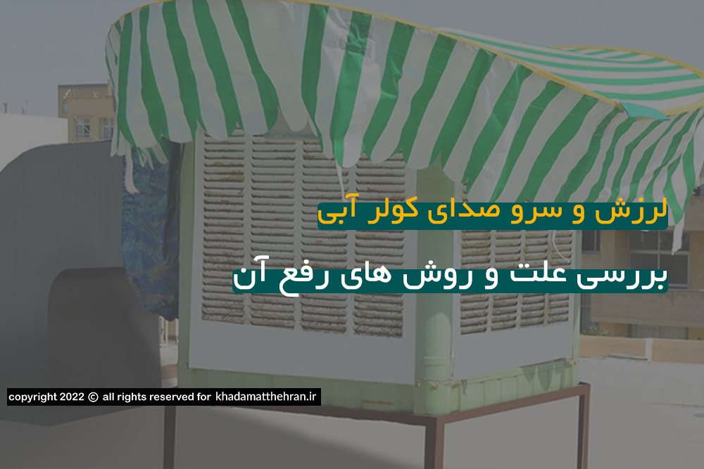 علت لرزش کولر آبی