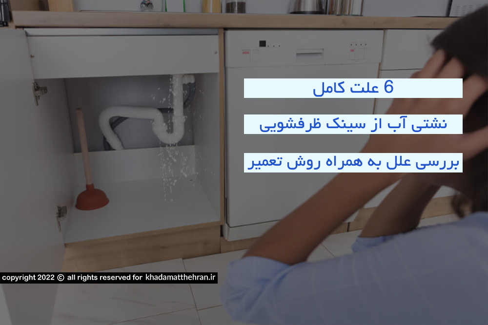 علت نشتی سینک ظرفشویی و نحوه رفع آن