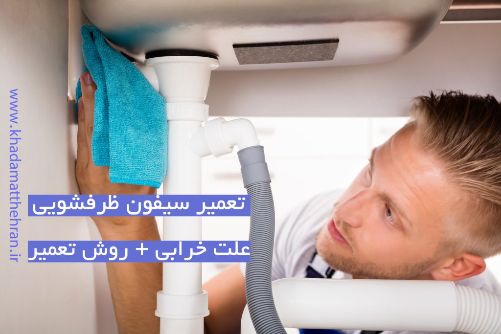 تعمیر سیفون ظرفشویی - خدمات تاسیسات غرب تهران