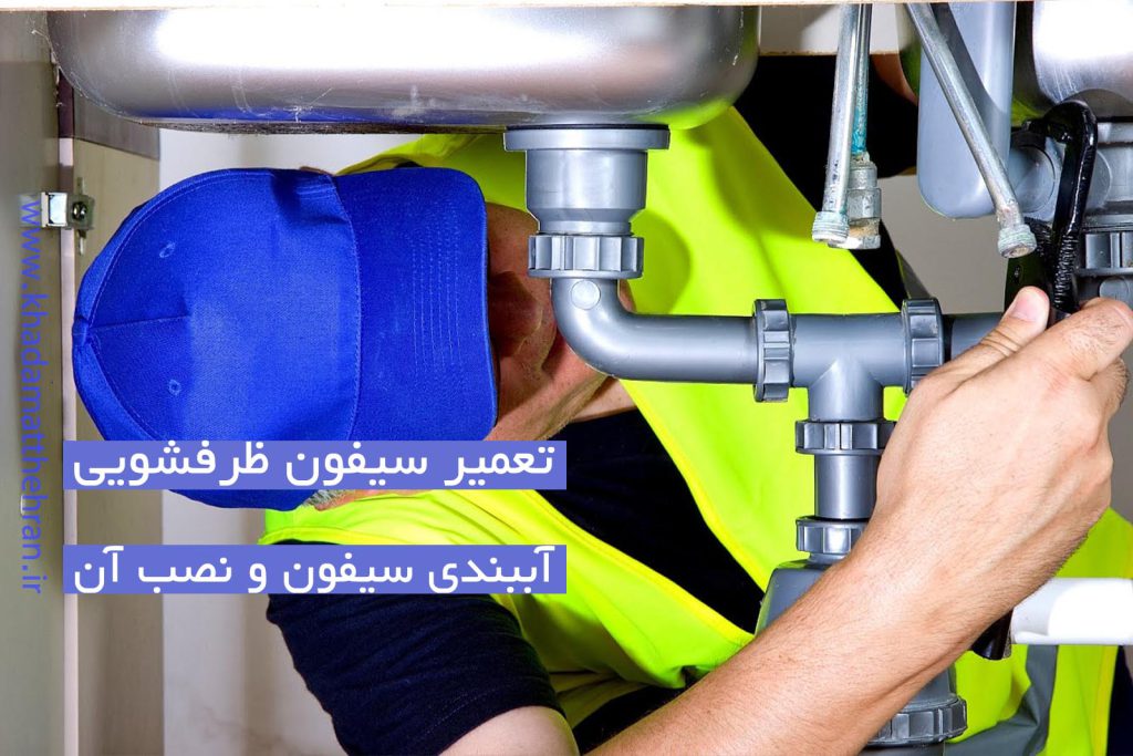 تعمیر سیفون ظرفشویی - خدمات تاسیسات غرب تهران