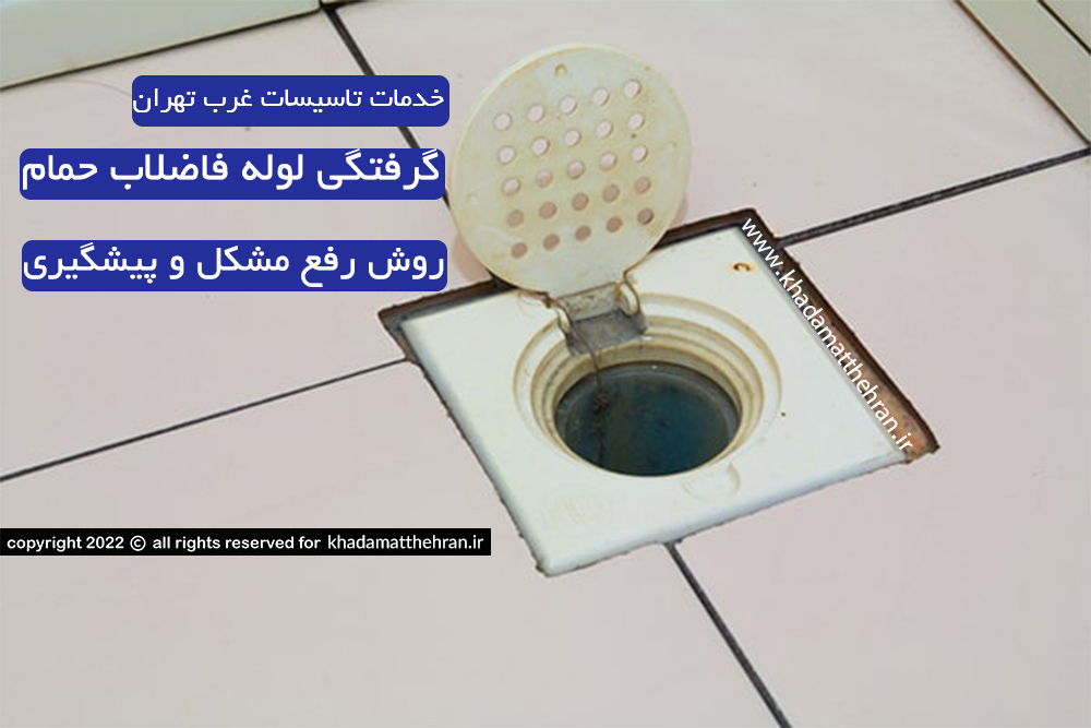 رفع گرفتگی لوله فاضلاب حمام