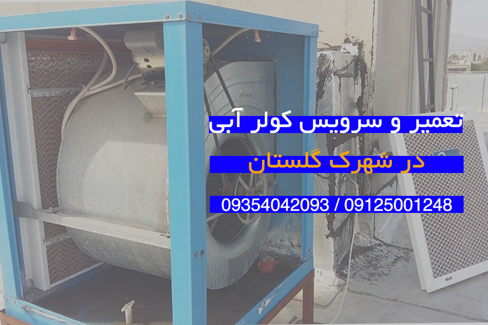 سرویس کولر آبی شهرک گلستان