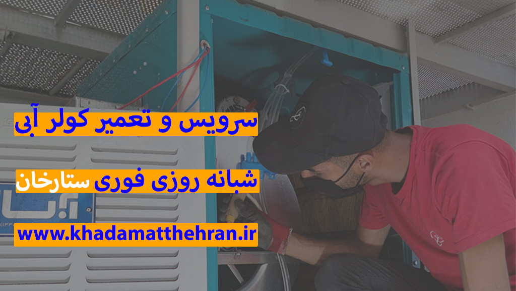 سرویس کولر آبی ستارخان