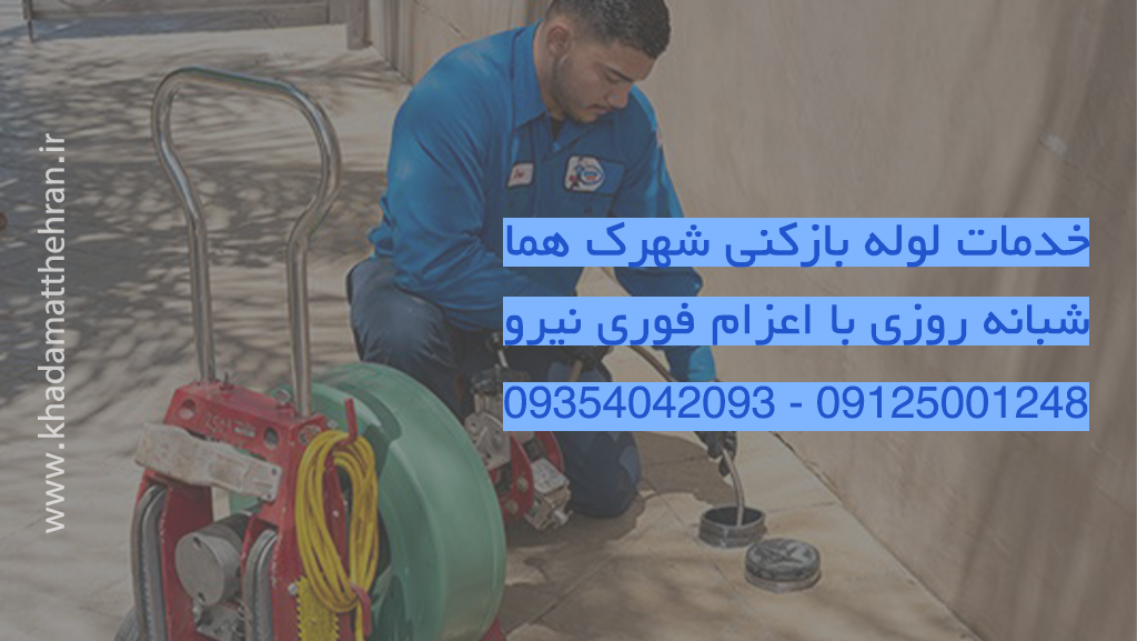 لوله بازکنی شهرک هما