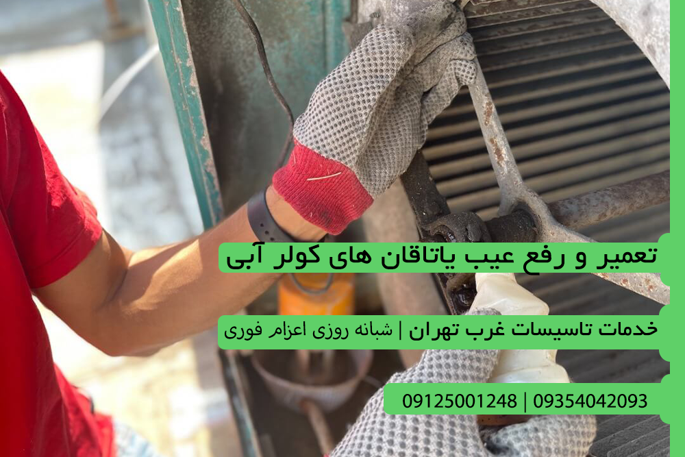 تعمیر یاتاقان کولر آبی