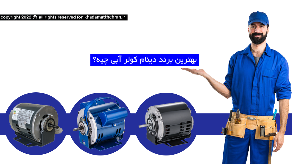 تعمیر دینام کولر آبی