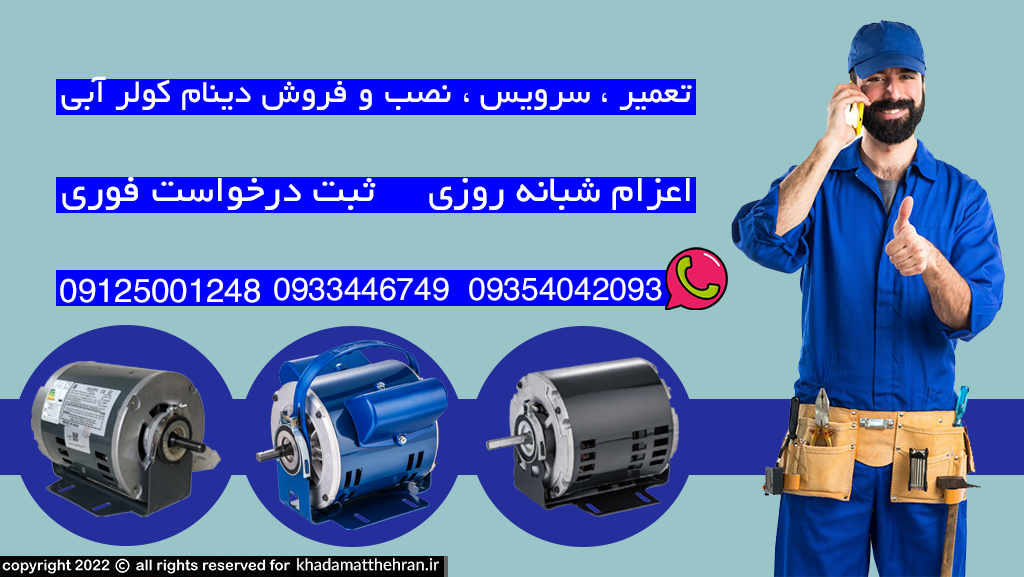 تعمیر دینام کولر آبی
