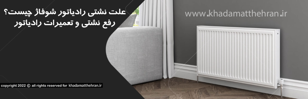 تعمیر رادیاتور غرب تهران