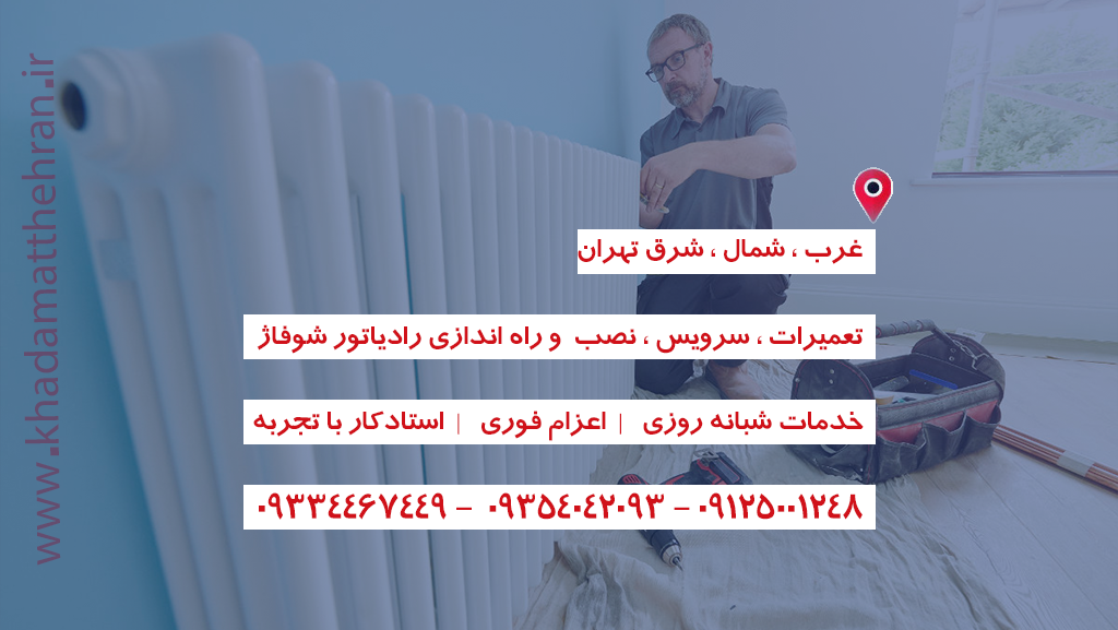 تعمیر شوفاژ غرب تهران