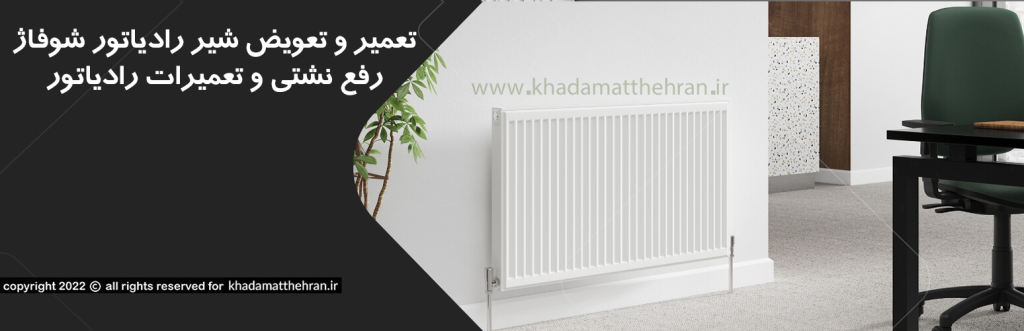 تعمیر رایاتور غرب تهران