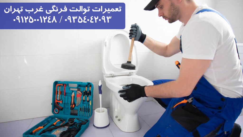 تعمیر توالت فرنگی