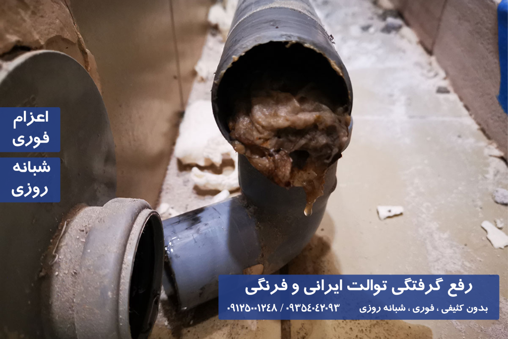 گرفتگی توالت ایرانی