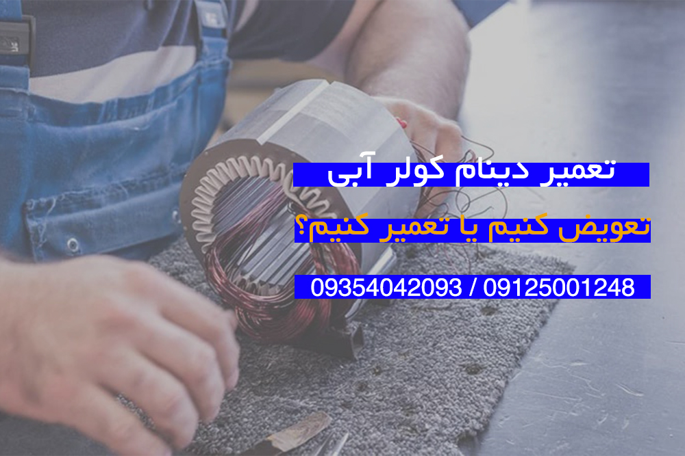 تعمیر دینام کولر آبی