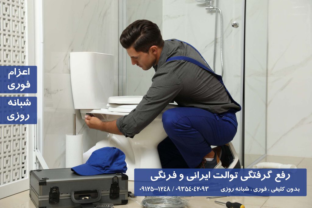 گرفتگی توالت ایرانی