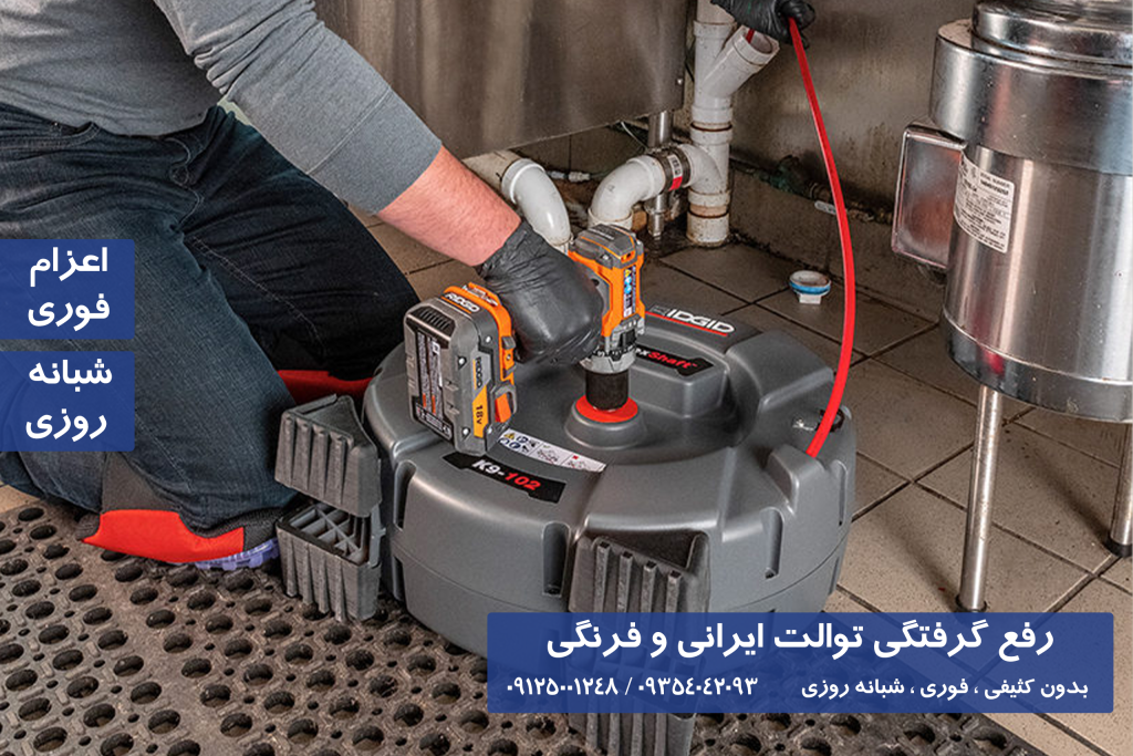 رفع گرفتگی توالت ایرانی
