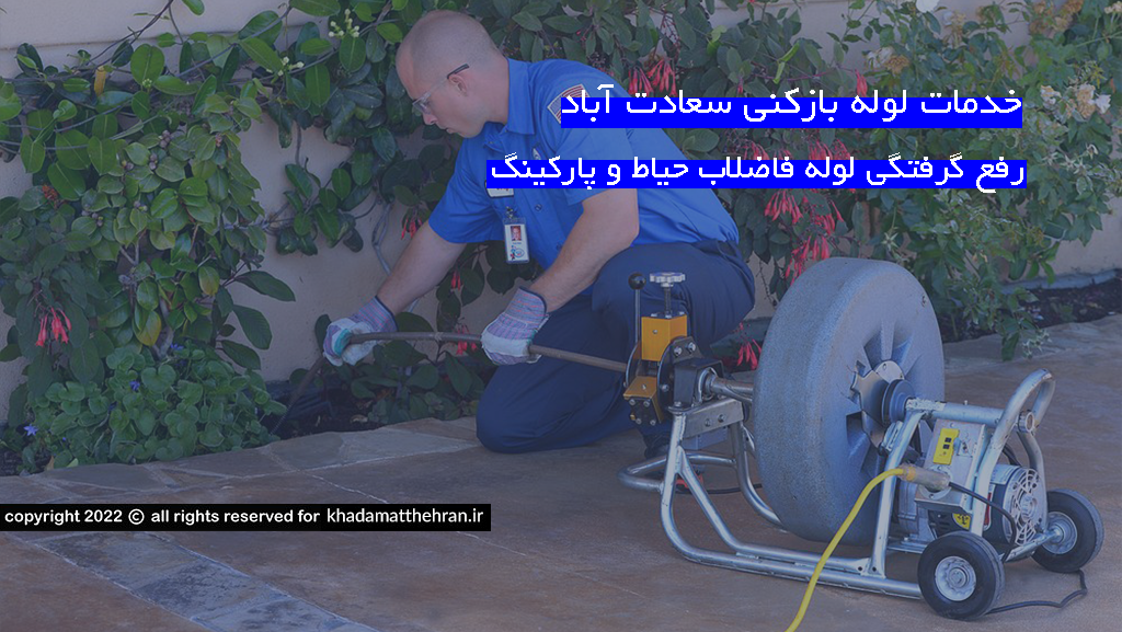 لوله بازکنی سعادت آباد