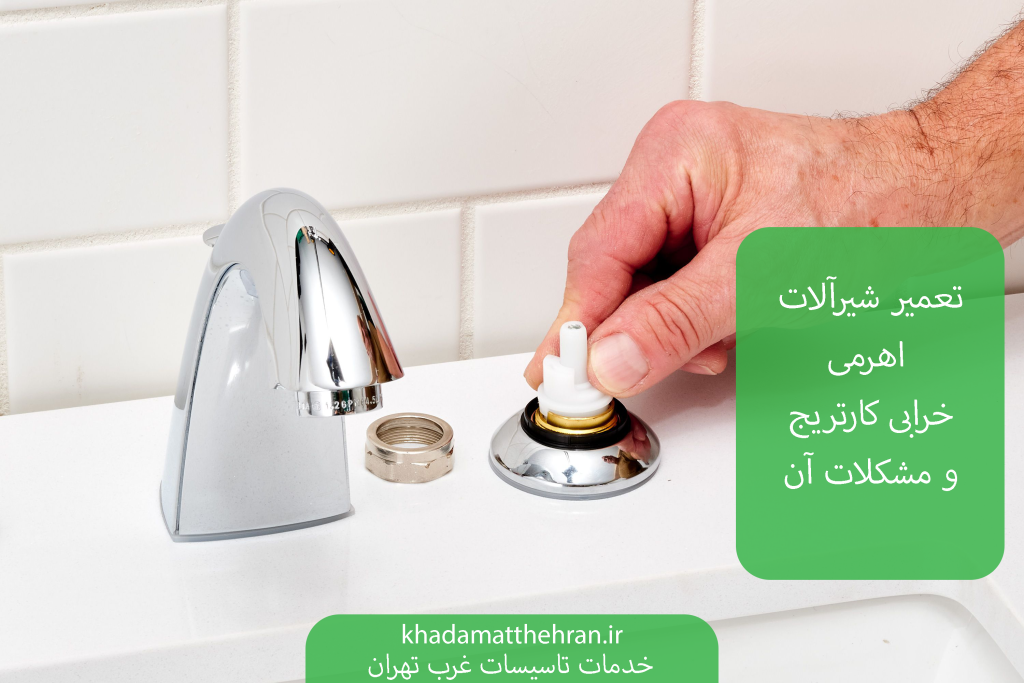 تعمیر شیرآلات اهرمی