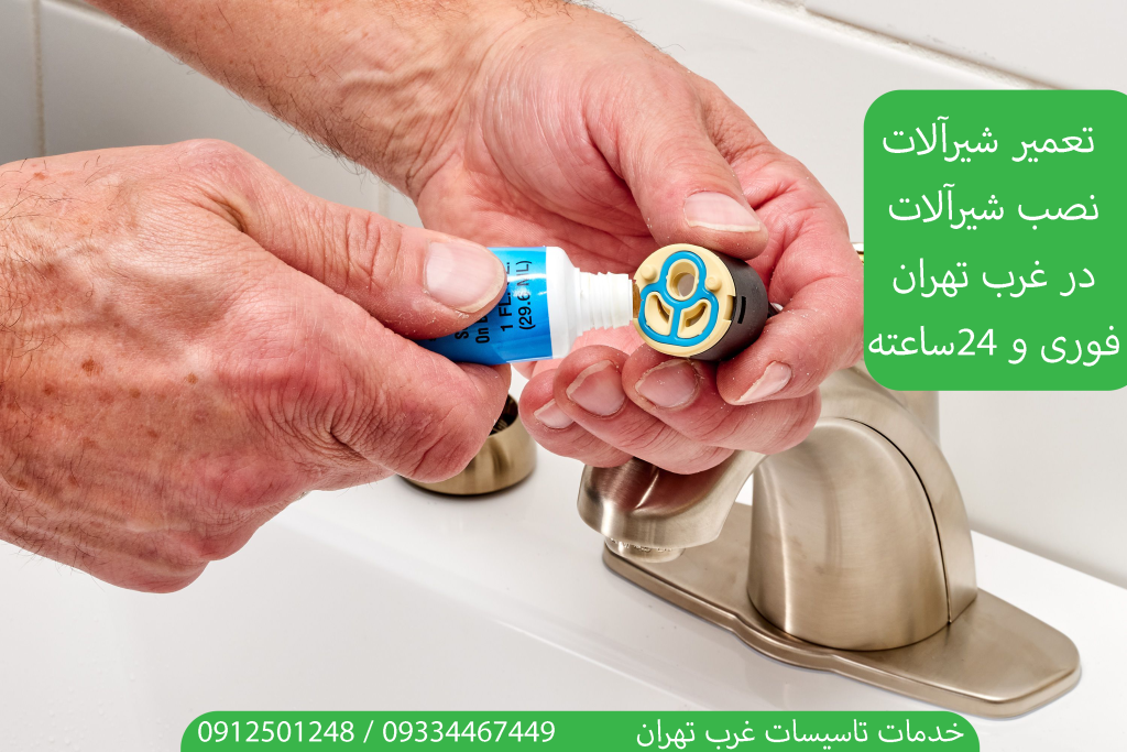 نصب و تعمیر شیرآلات غرب تهران