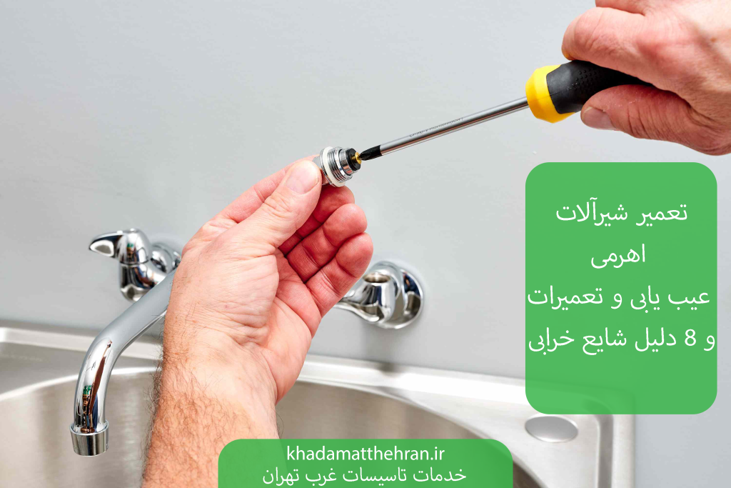 تعمیر شیرآلات اهرمی