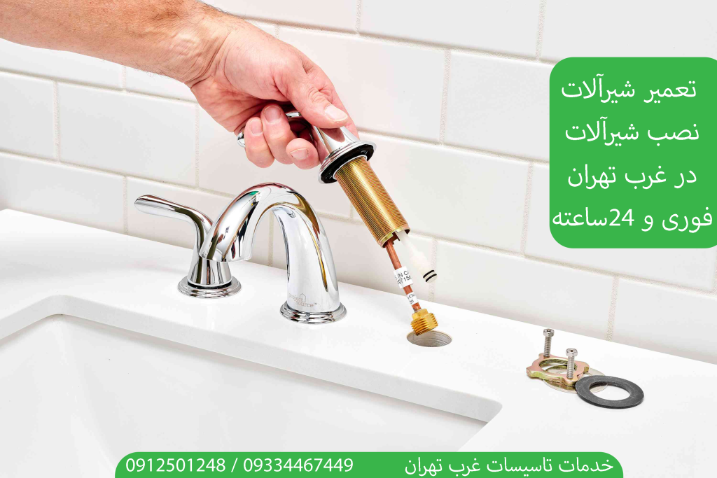 نصب و تعمیر شیرآلات غرب تهران