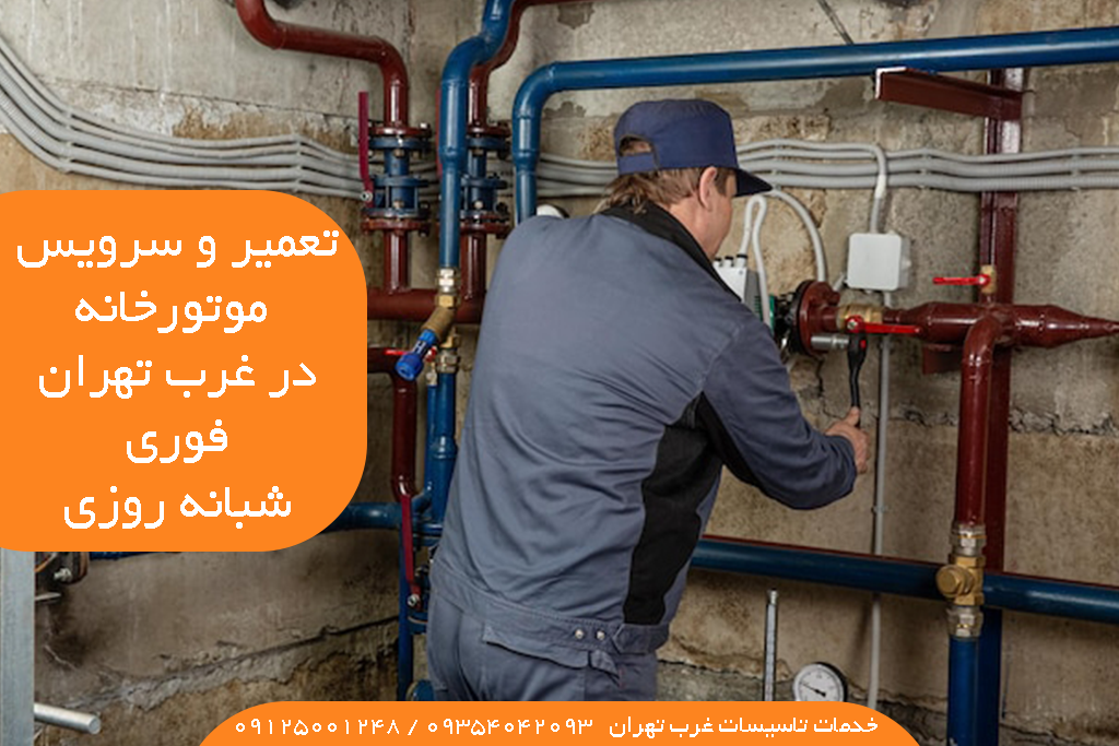تعمیر موتورخانه غرب تهران