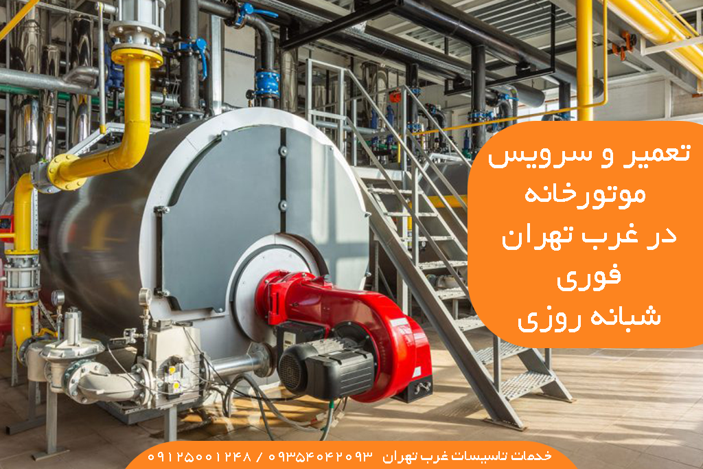 تعمیر موتورخانه غرب تهران