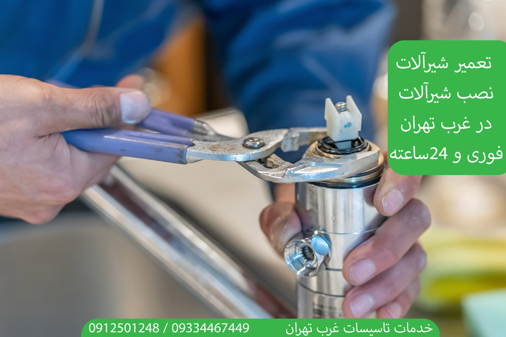 نصب و تعمیر شیرآلات غرب تهران