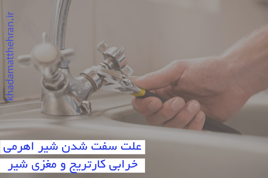 علت سفت شدن شیر اهرمی