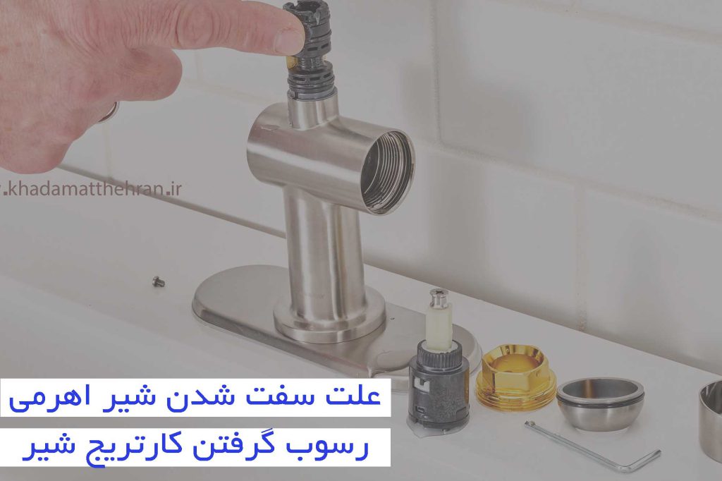 علت سفت شدن شیر اهرمی
