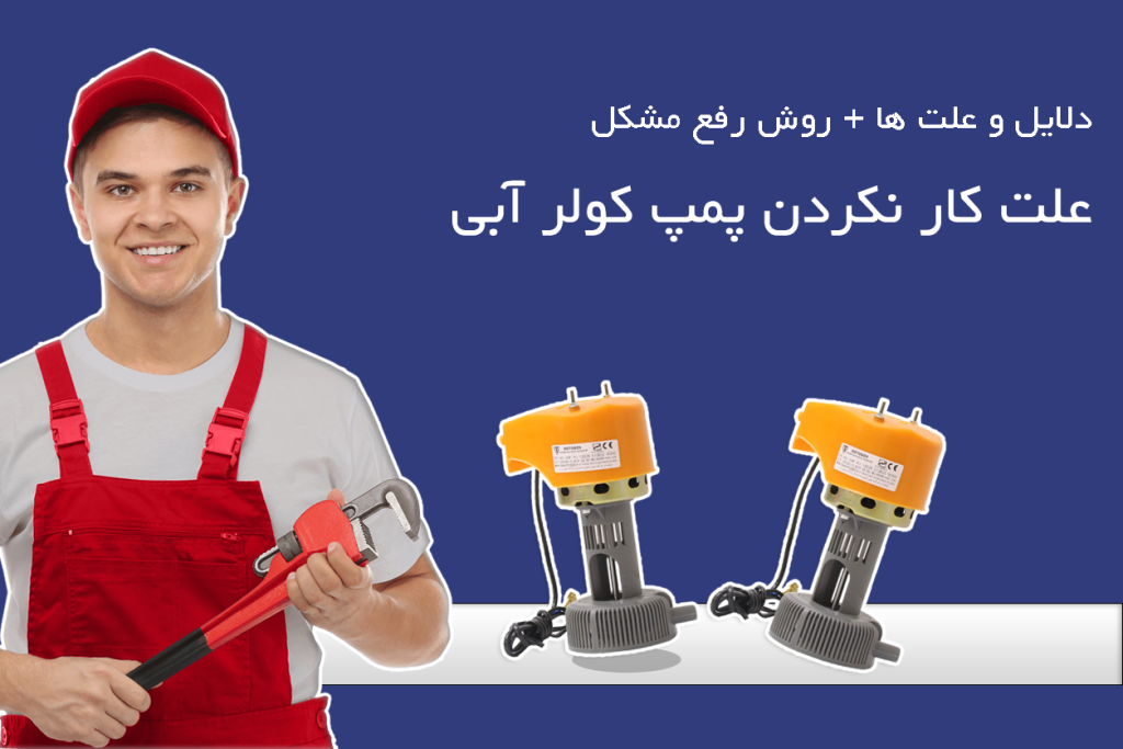 علت کار نکردن پمپ کولر آبی