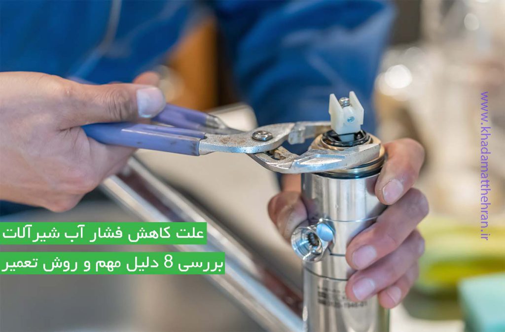 علت کم شدن فشار آب شیر اهرمی