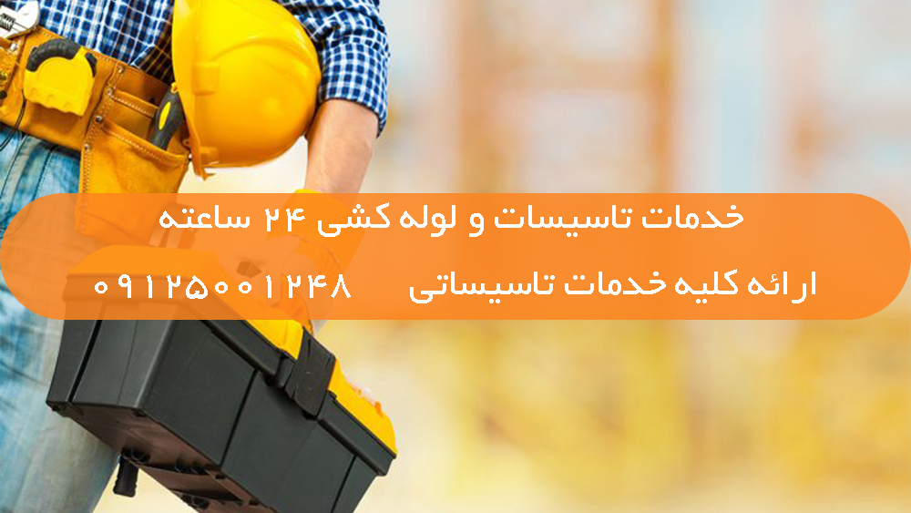 خدمات تاسیسات غرب تهران