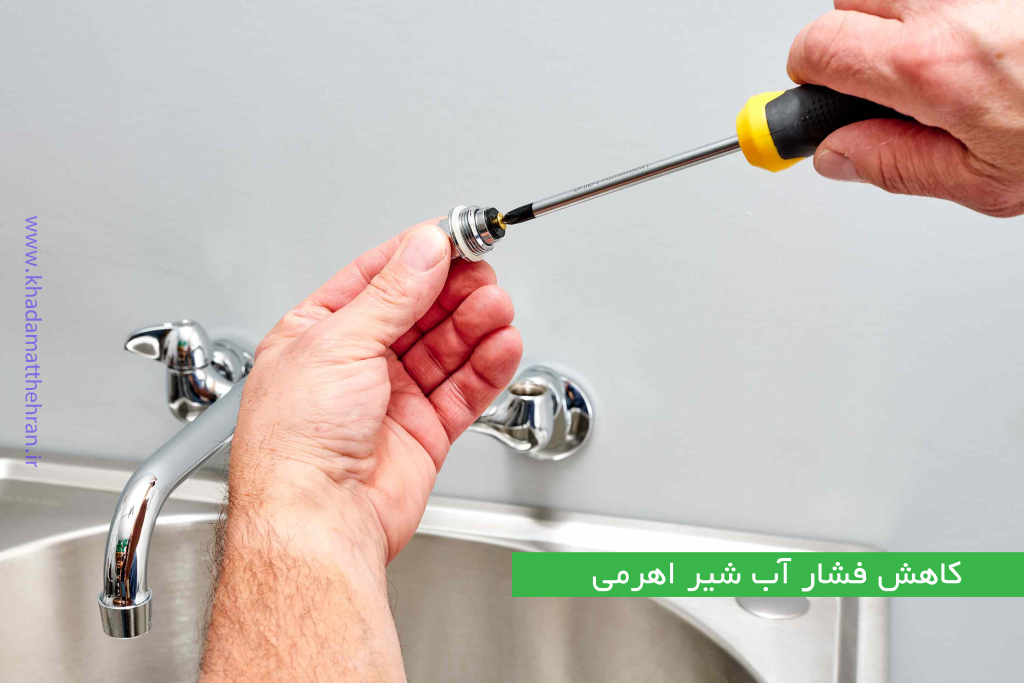 علت کم شدن فشار آب شیر اهرمی