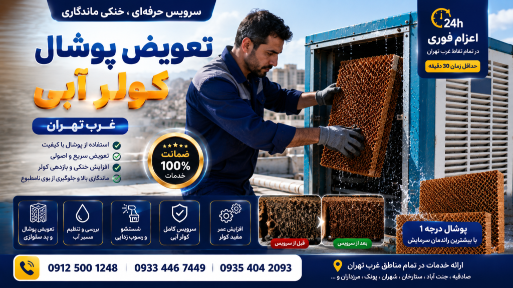 تعمیر کولر آبی غرب تهران