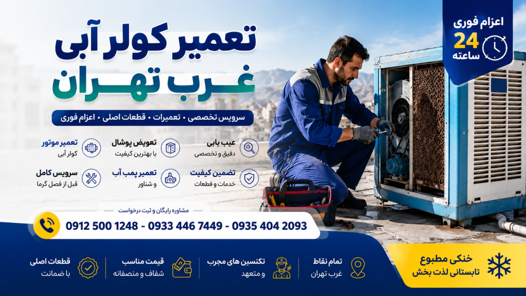 تعمیر کولر آبی غرب تهران