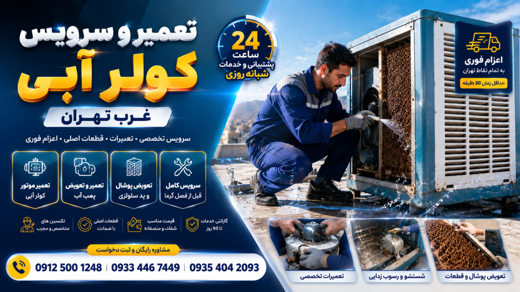 سرویس کولر آبی غرب تهران