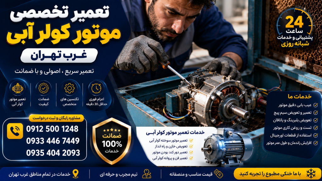 تعمیر کولر آبی غرب تهران