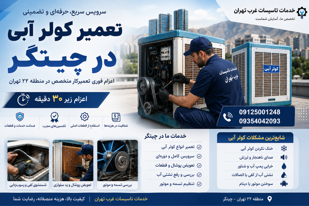 تعمیر کولر آبی چیتگر