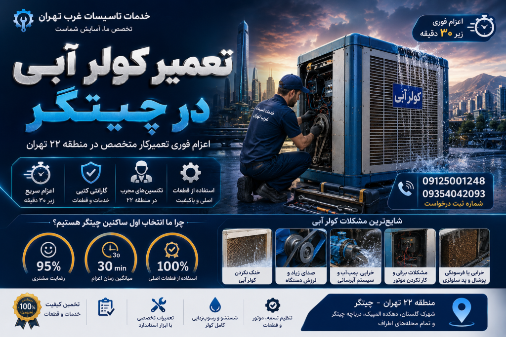 تعمیر کولر آبی چیتگر