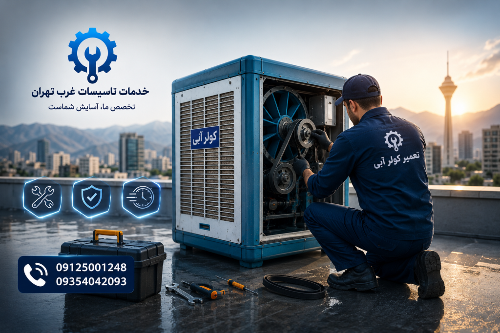 سرویس کولر آبی چیتگر