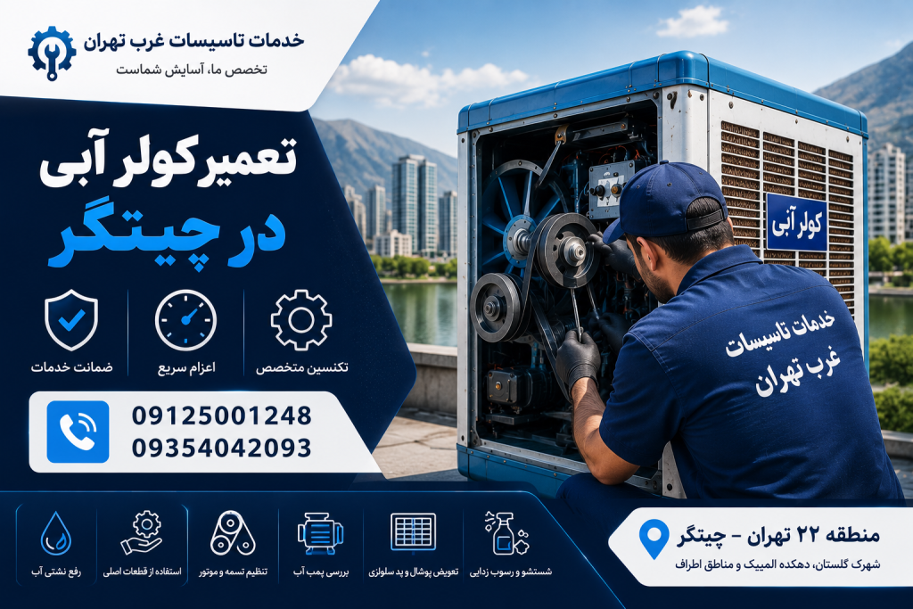 سرویس کولر آبی چیتگر